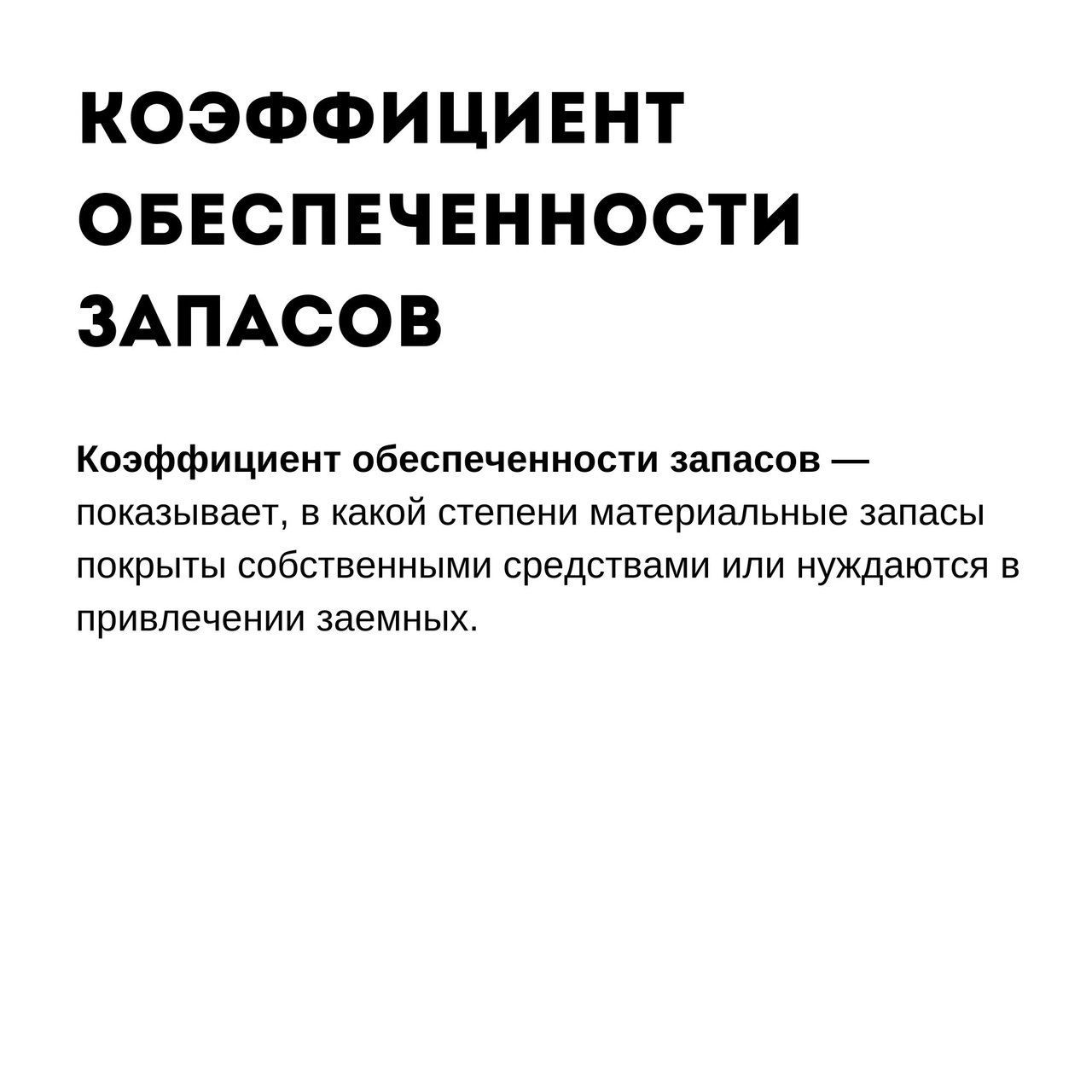 Коэффициенты финансовой устойчивости
Читайте в карточках ☑️
#Маркетинг | Сетка — социальная сеть от hh.ru