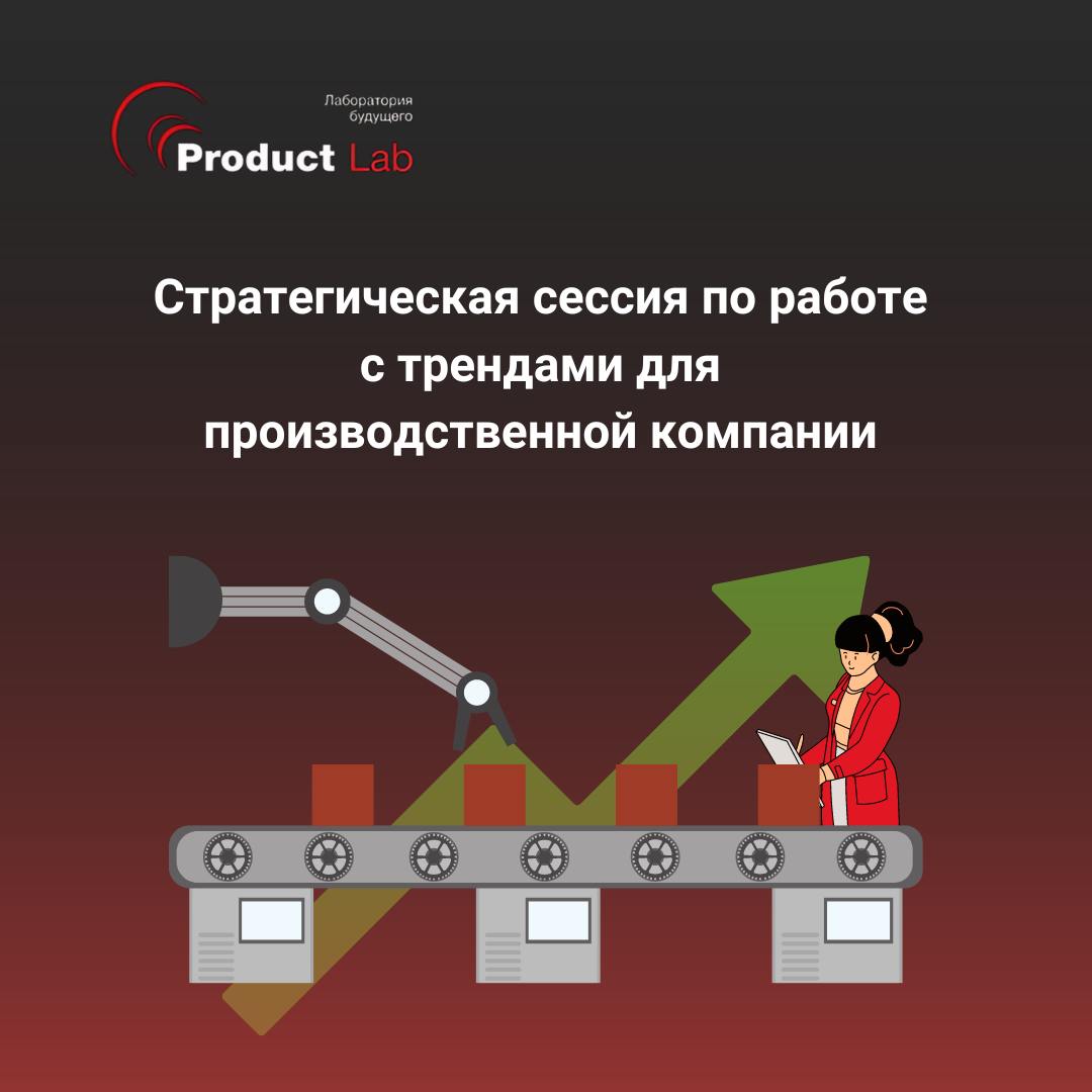 Стратегическая сессия по работе с трендами для компании в области производства
Всем привет!
Мы провели стратегическую сессию «Трендвотчинг и работа с трендами» для лидера российского рынка в области п... | Сетка — социальная сеть от hh.ru
