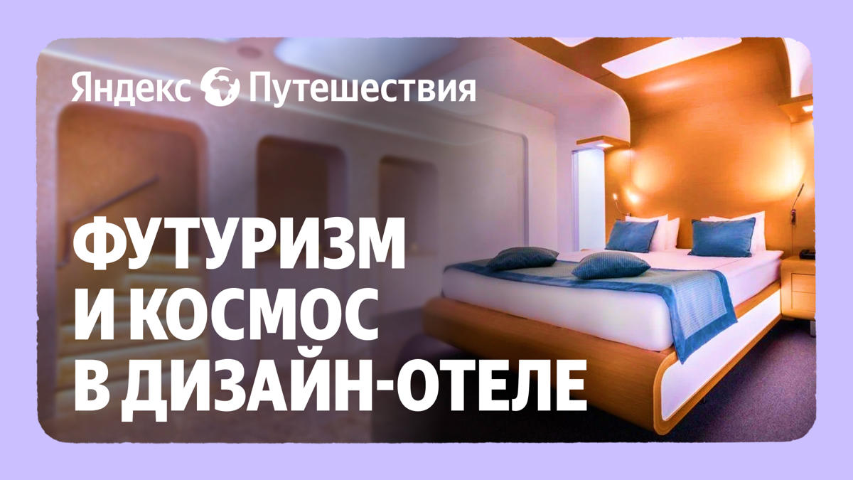 🌟 Что привлекает гостей в дизайн-отелях? | Сетка — социальная сеть от hh.ru