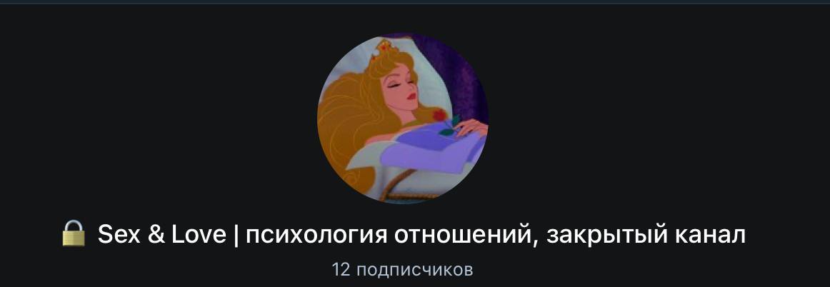 Закрытый канал про секс и отношения
Друзья, я решила трансформировать закрытый чатик с эфирами по психологии сексуальности в постоянно живующий канал про Психологию отношений и сексуальности | Сетка — социальная сеть от hh.ru