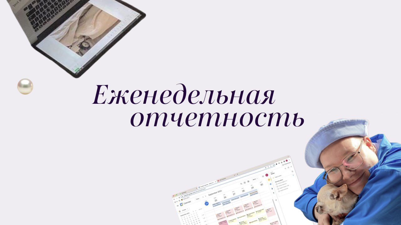 Привет! На связи проджект-менеджер агентства «Match» Марина. Каждую неделю я собираю с команды небольшие отчеты по итогам недели и направляю их нашим клиентам | Сетка — социальная сеть от hh.ru