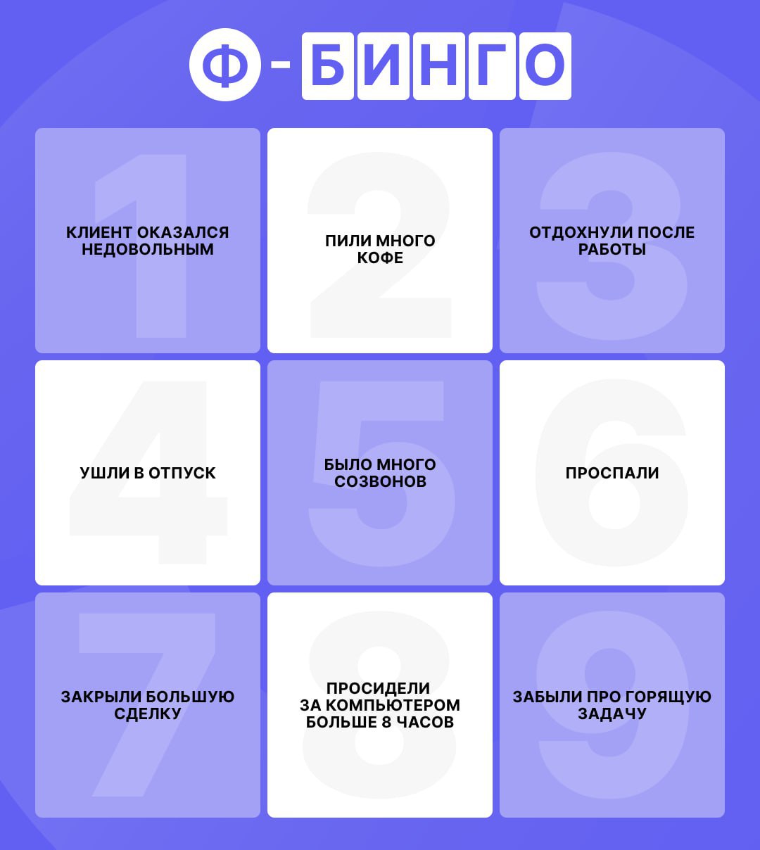 🗓 Как прошла ваша неделя, устали?
Мы подготовили бинго недели. Если смогли заполнить линию по горизонтали, вертикали или диагонали — кидайте скрин в комментарии.
Мы все скинемся вам реакциями 😅 | Сетка — социальная сеть от hh.ru