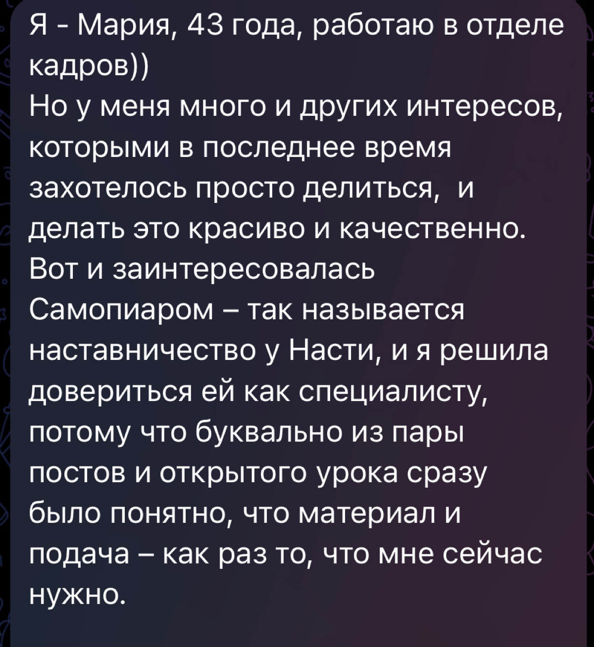 Отзыв о тест-драйве Самопиара
🔥Я решила замечать, сколько добрых слов мне говорят ежедневно. Только отзывов о моей работе и моей продукте у меня уже под 700 | Сетка — социальная сеть от hh.ru