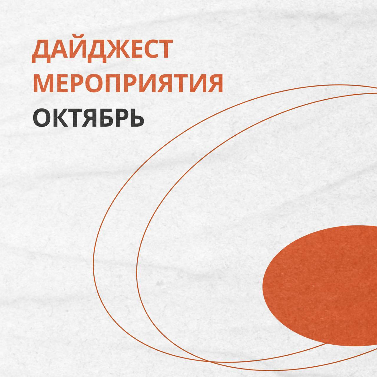 Дайджест отраслевых мероприятий на октябрь🙌🏻 | Сетка — социальная сеть от hh.ru