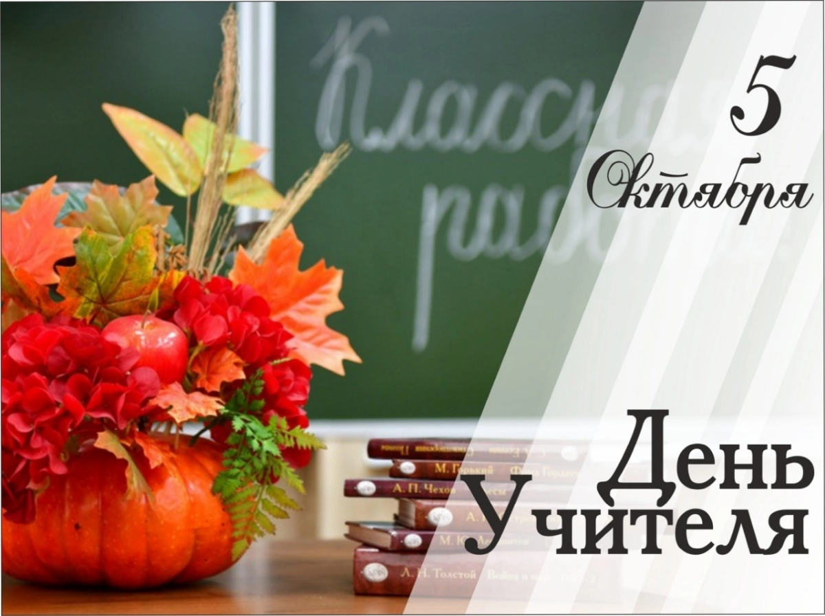 🎉 5 октября - День Учителя! 🎉
👨‍🏫 Поздравляем всех учителей с их профессиональным праздником! 🎂
📚 Спасибо за вашу любовь к знаниям, вашу терпимость и ваше терпение! ❤
🎁 Желаем вам еще больше успехов, ... | Сетка — социальная сеть от hh.ru