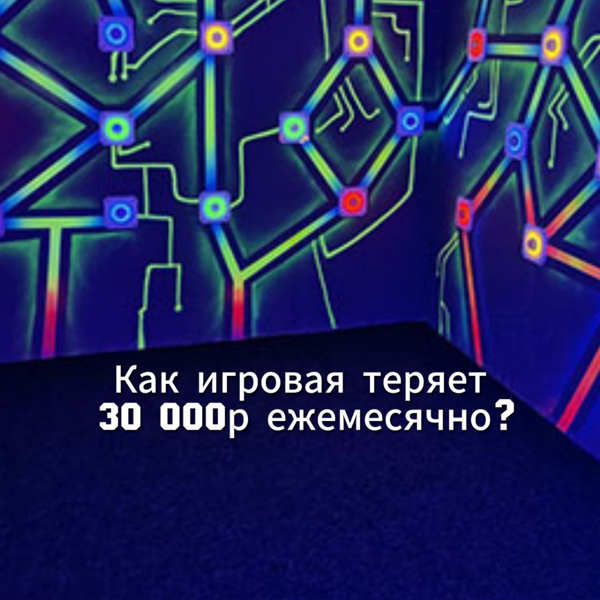 Упущенная выгода или как игровая теряет 30000р ежемесячно.
На днях были в игровой Лазертаг. Ну и я, конечно, не просто так пила там чай с тортиком, а считала🙈 | Сетка — социальная сеть от hh.ru