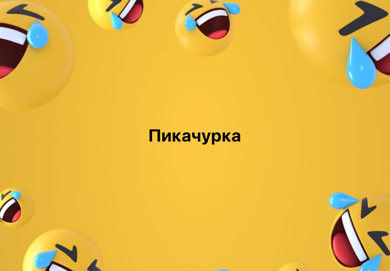 Время каламбуров, но вы не стесняйтесь придумывать свои!
#10идейвдень by @creativehappens | Сетка — социальная сеть от hh.ru