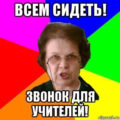 🎉 С Днём учителя! 🎓 Сегодня вспоминаем те самые фразы, которые слышал каждый из нас — от любимых школьных учителей | Сетка — социальная сеть от hh.ru