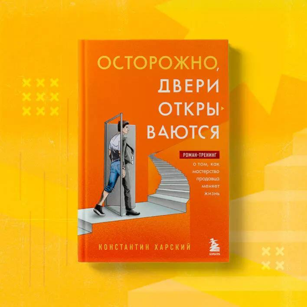 Основная идея книги Константина Харского "Осторожно, двери открываются" в том, что умение продавать себя и свое дело может полностью изменить твою жизнь
Мне эту книгу посоветовал коллега из Сколково, ... | Сетка — социальная сеть от hh.ru
