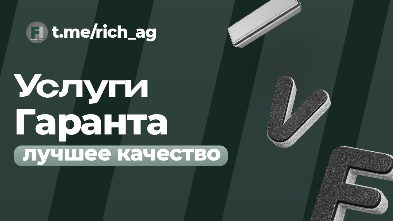 Гарант сделокСотрудничая со мной, вы получаете:
❤️ Качественно и быстро проведу вашу сделку с любым бюджетом
❤️ Вы не будете бояться за свой канал и безопасность
❤️ Любые способы оплаты (Сбербанк, Тин... | Сетка — социальная сеть от hh.ru