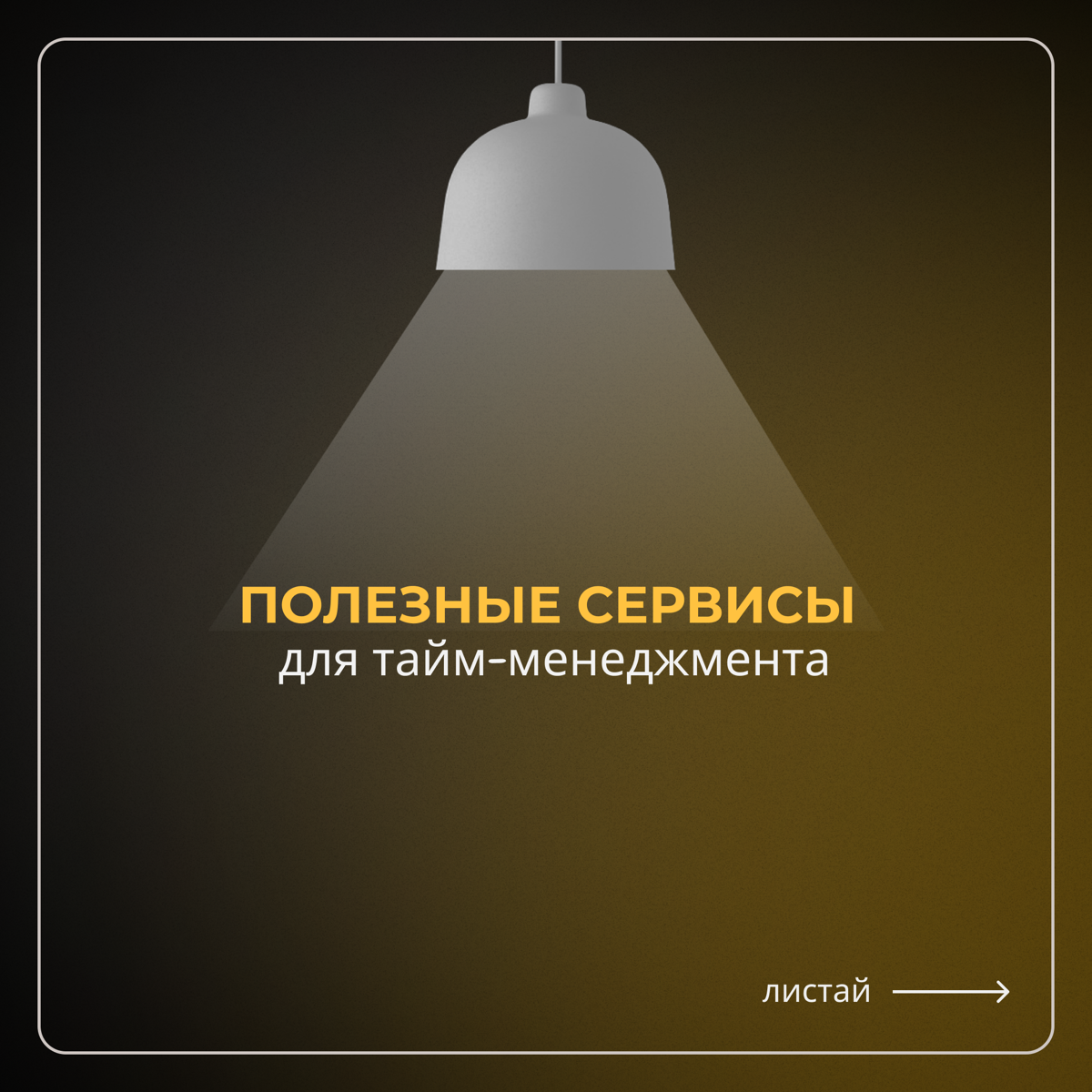 Поговорим о полезным. Делитесь, какими полезностями пользуетесь?
#дизайн #сайтподключ #дизайнсайта #лендинг #тильда #дизайнер #разработкасайта #полезное #таймменеджмент | Сетка — социальная сеть от hh.ru