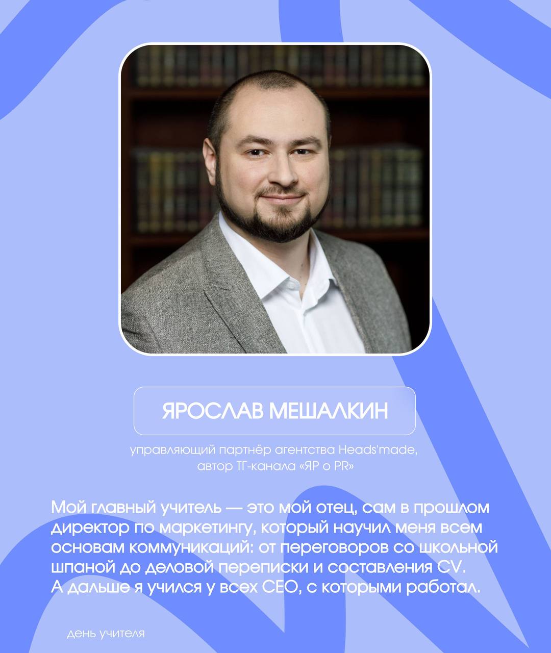Спецпроект: авторы ТГ-каналов о PR про своих главных учителей
Сегодня в России отмечают День учителя. Важный праздник и не только про школу, потому что у каждого из нас в жизни были свои учителя | Сетка — социальная сеть от hh.ru