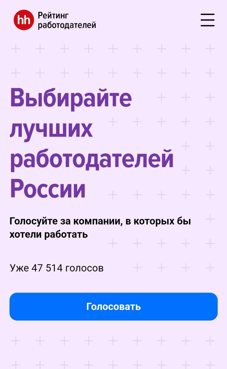 Голосуем?
https://rating.hh.ru/pollfull | Сетка — социальная сеть от hh.ru