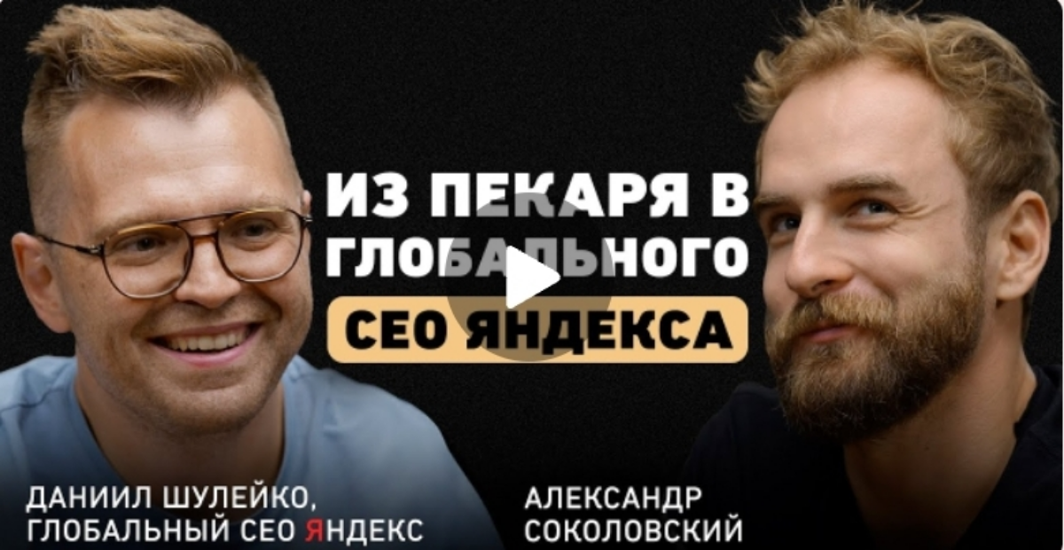 Интервью Даниила Шулейко у Александра Соколовского | Сетка — социальная сеть от hh.ru