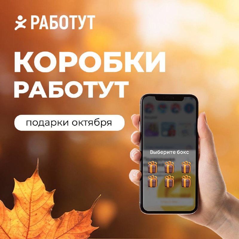 Октябрьские «Коробки Работут» уже начались!
Всё что нужно сделать — это ежедневно заходить в приложение и открывать коробку с баллами🥰
Призы октября:
🥇1 место — сертификат OZON на 20 000 руб | Сетка — социальная сеть от hh.ru