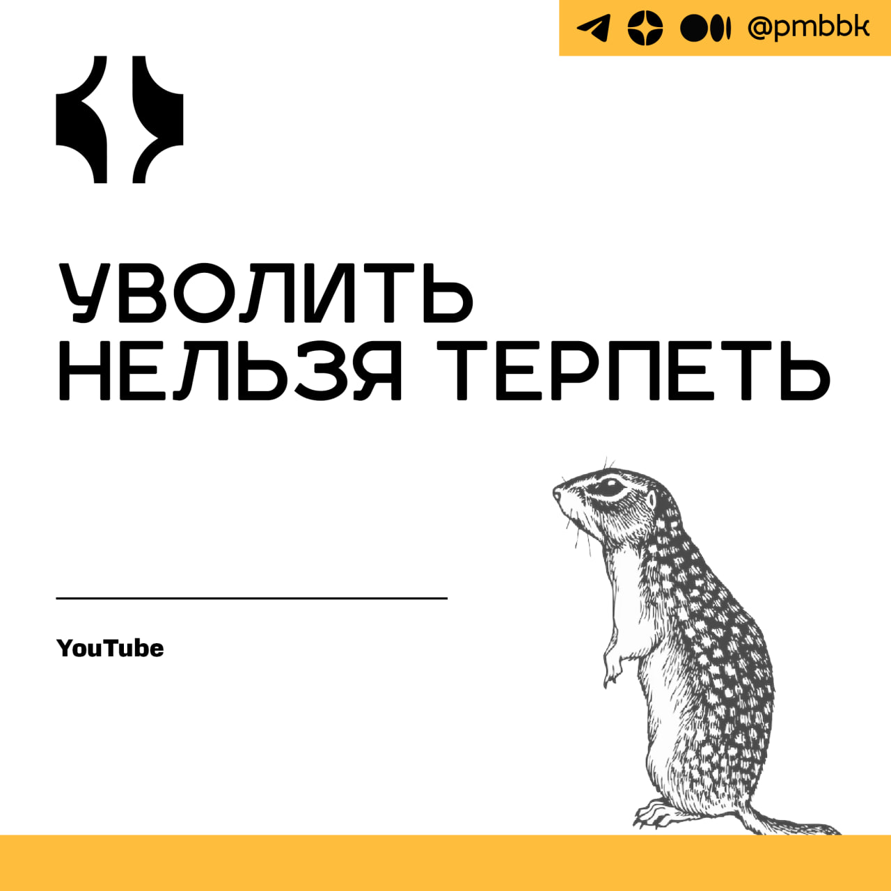🚶‍♂️ Уволить нельзя терпетьПостановка запятой в заголовке этого доклада порой сложна даже для опытных тимлидов, и тем более сложна для тех, кто задумывается об увольнении сотрудника в первый раз | Сетка — социальная сеть от hh.ru