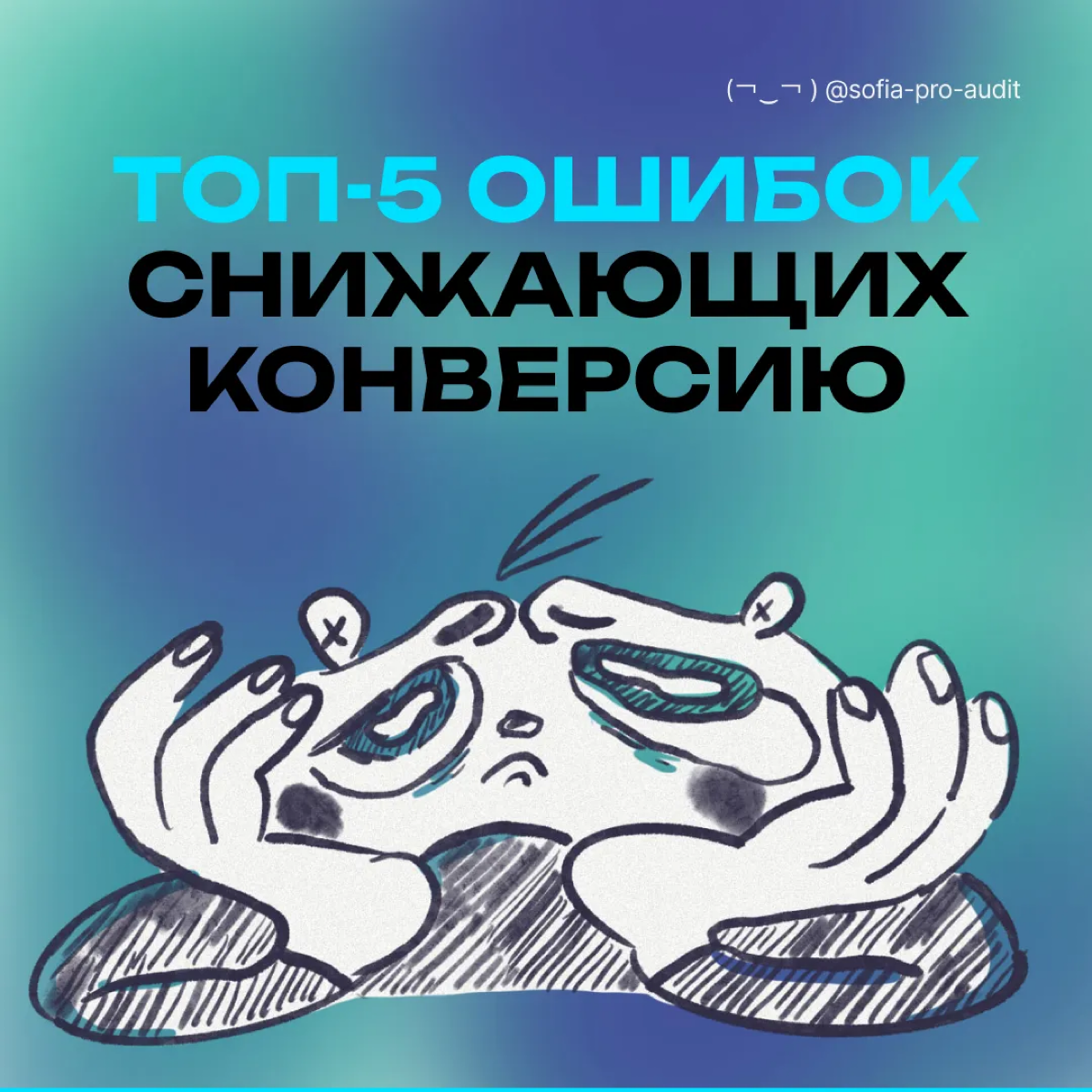🥲 Топ-5 частых ошибок на сайте, которые снижают конверсию | Сетка — социальная сеть от hh.ru