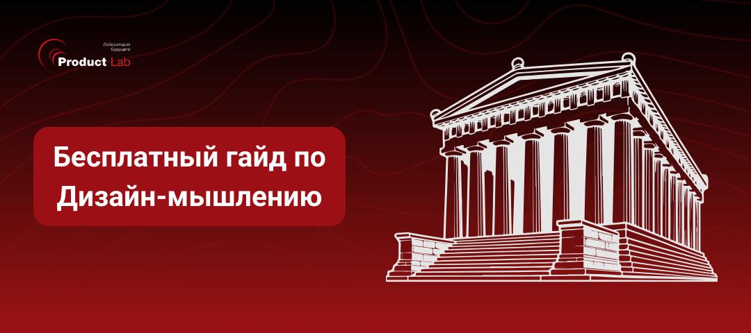 Всем привет!
Сегодня хотим поделиться Гайдом по Дизайн-мышлению, который поможет вам изучить основы концепции, понять ее применимость к вашему продукту/бизнесу | Сетка — социальная сеть от hh.ru