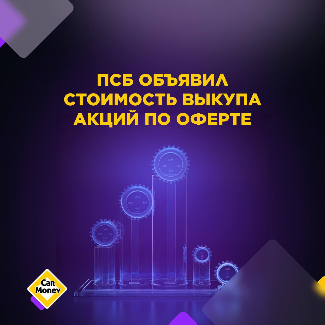 ⚡️ ПСБ объявил об установлении цены выкупа акций #CARM по оферте!
Заявки удовлетворят в ходе торгов на Мосбирже 4 октября.
#CARM #ПСБ #банк #акции | Сетка — социальная сеть от hh.ru