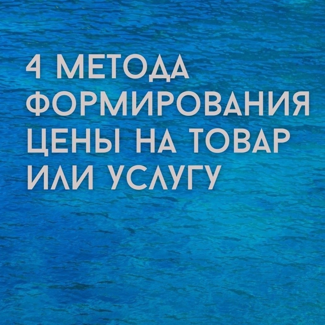 4 метода формирования цены на товар или услугу
Читайте в карточках ☑️
#Маркетинг | Сетка — социальная сеть от hh.ru