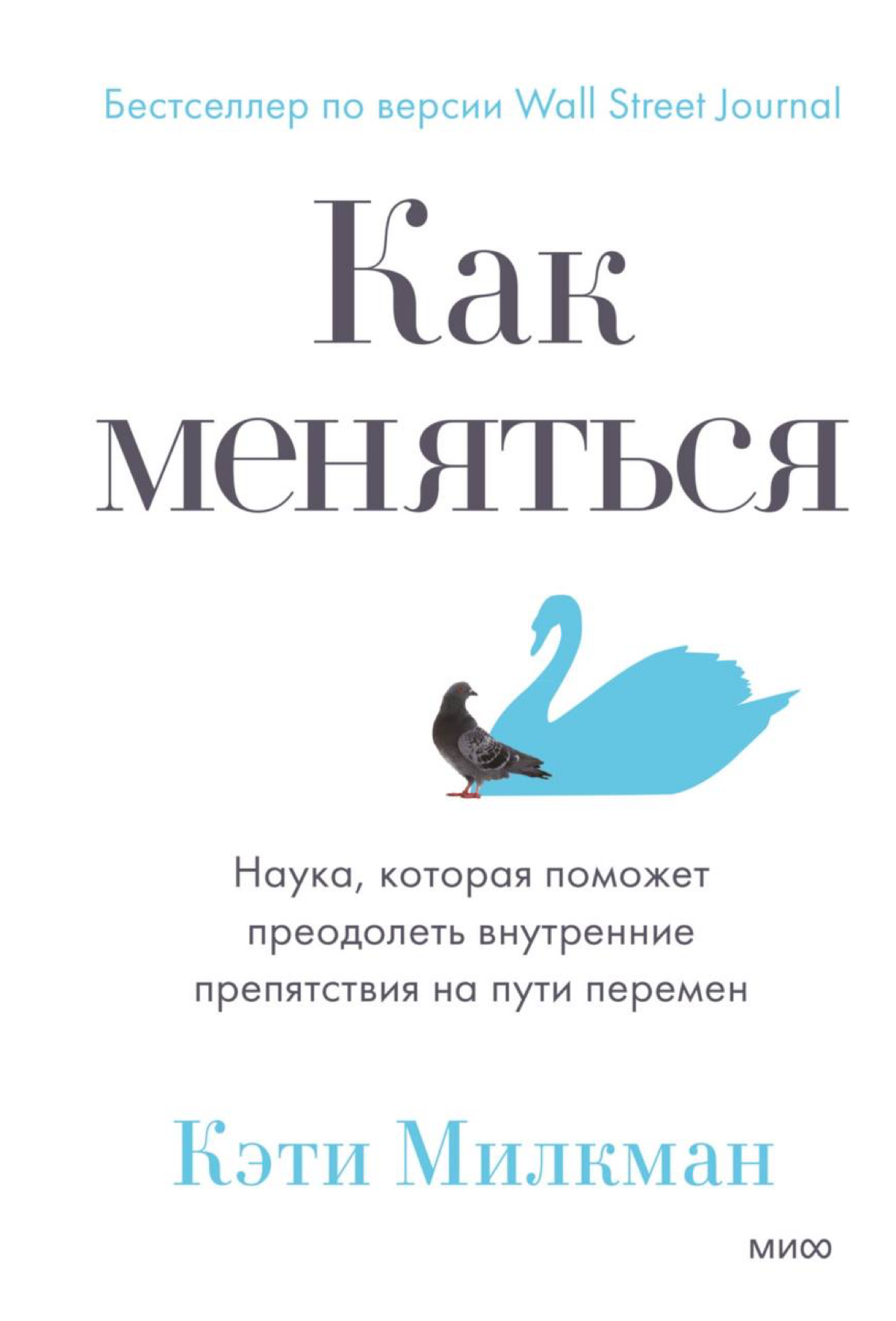 ТОП-1 книга для тех, кто хочет что-то поменять в своей жизни.
📚 «Как меняться» Кэти Милкман
Много научных данных, анализ исследований, легкая и понятная подача | Сетка — социальная сеть от hh.ru