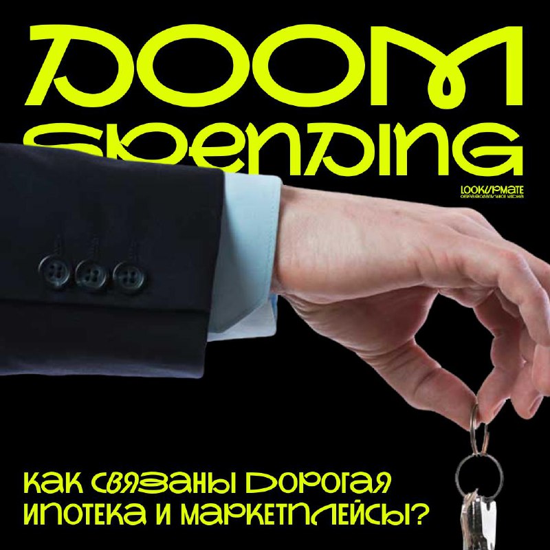 Думспендинг — как связаны дорогая ипотека и маркетплейсы?
Миллениалы и зумеры — первые поколения, которые не могут позволить себе собственную недвижимость: многие просто не рискуют принимать серьезные... | Сетка — социальная сеть от hh.ru