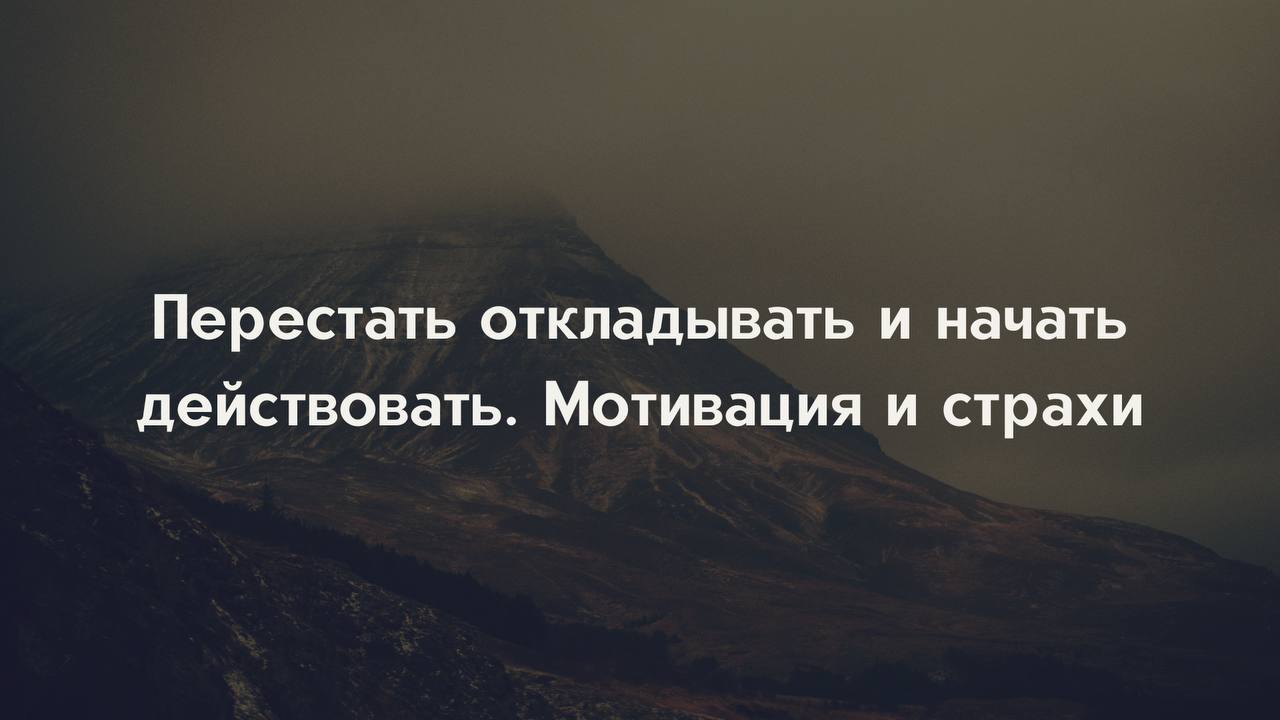 Перестать откладывать и начать действовать. Мотивация и страхи
ТАЙМКОДЫ
00:00 Введение
• Причины откладывания могут быть связаны с отсутствием мотивации или глубинными страхами | Сетка — социальная сеть от hh.ru