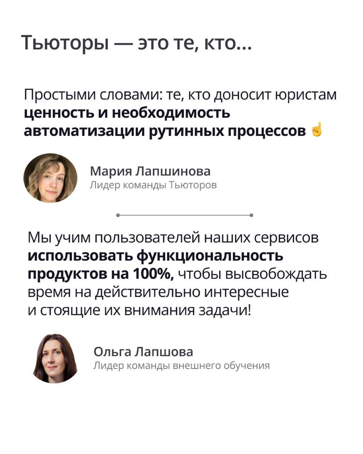 В ПравоТех есть свои учителя — тьюторы.
Это команда, полностью состоящая из людей с юридическим образованием и профильным опытом работы | Сетка — социальная сеть от hh.ru