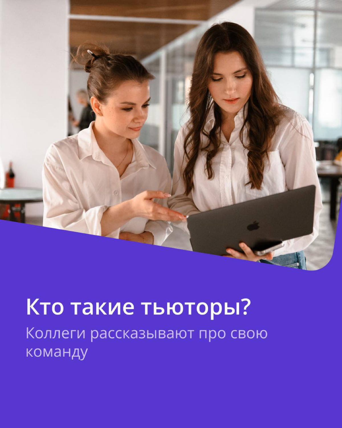 В ПравоТех есть свои учителя — тьюторы.
Это команда, полностью состоящая из людей с юридическим образованием и профильным опытом работы | Сетка — социальная сеть от hh.ru