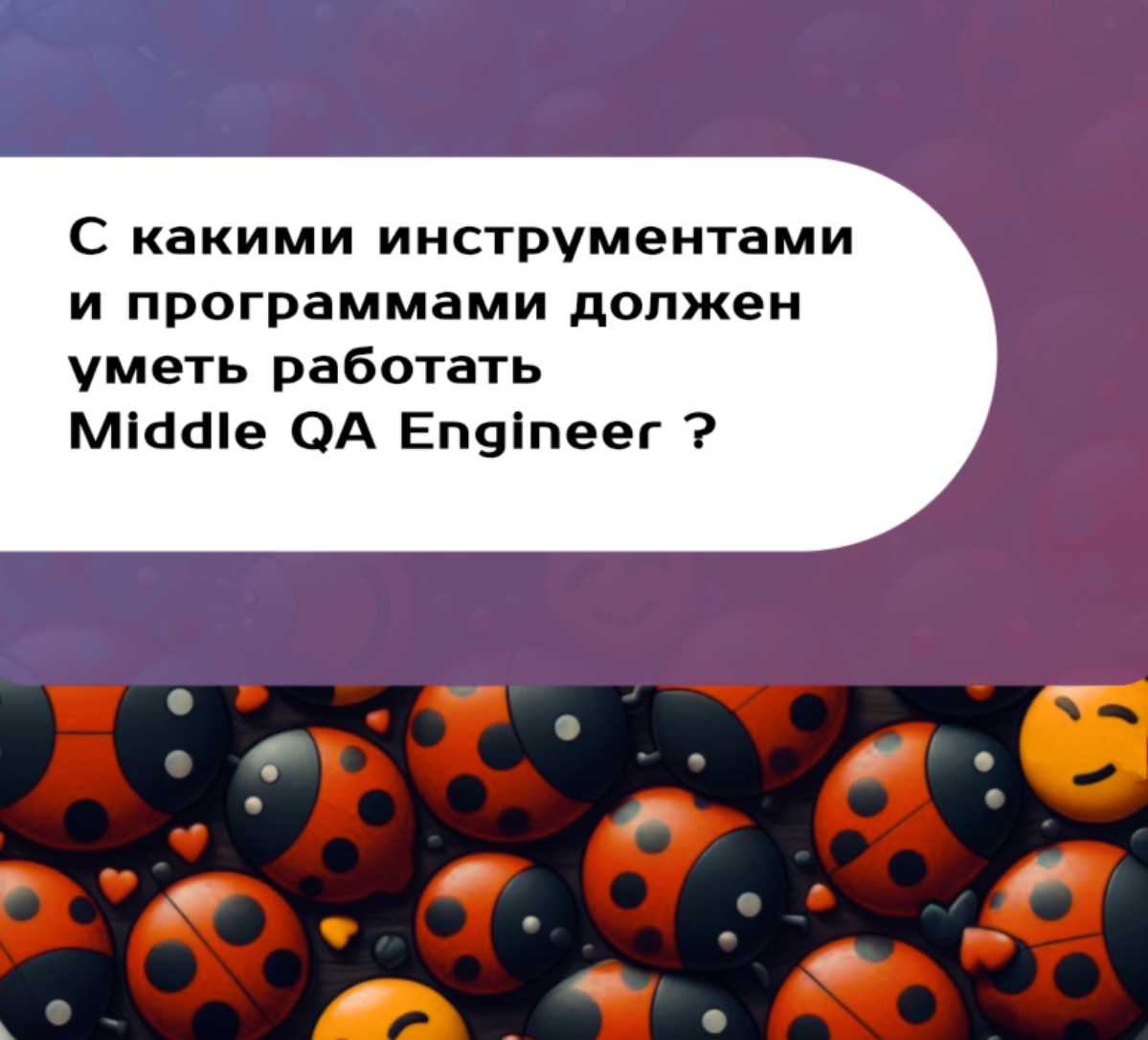 С какими инструментами должен уметь работать Middle QA ? | Сетка — социальная сеть от hh.ru