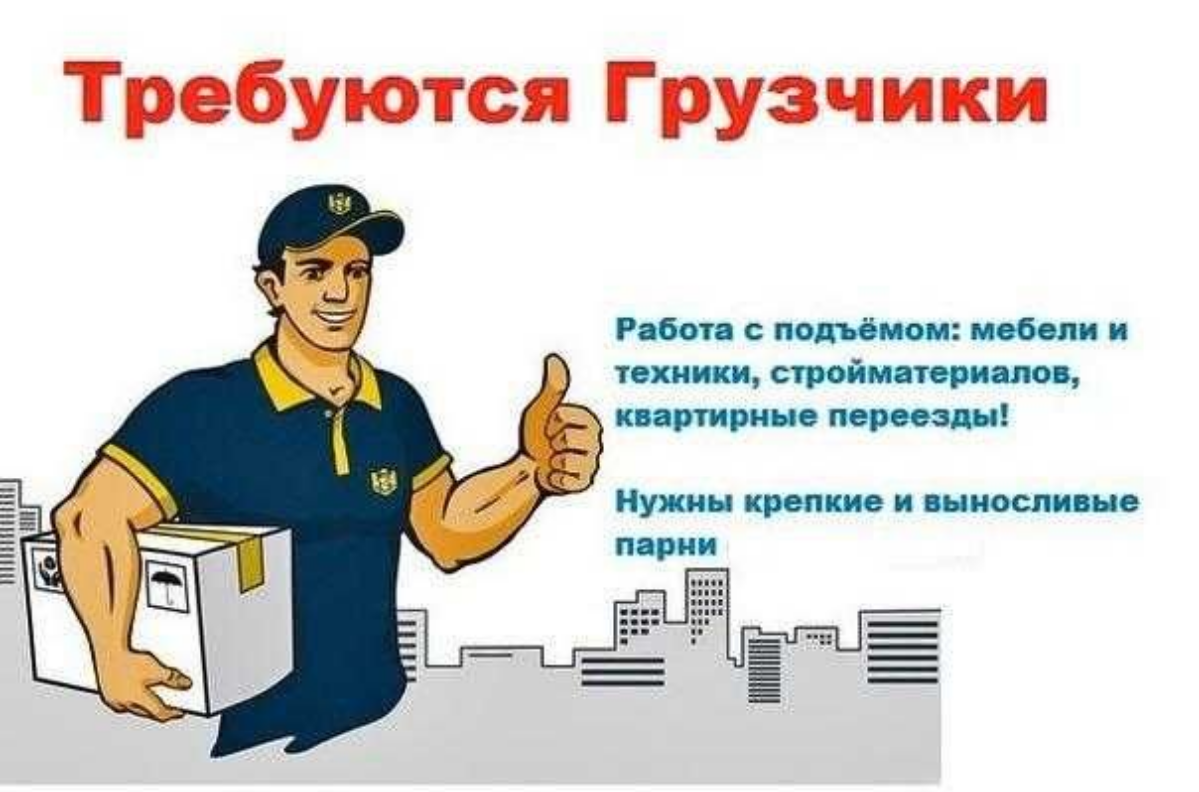 Требуются грузчики в г. Губкин! От 350-1000₽ в час.
Устал от рутинной работы? Тогда тебе к нам! Мы предлагаем высокооплачиваемую работу грузчика в г | Сетка — социальная сеть от hh.ru