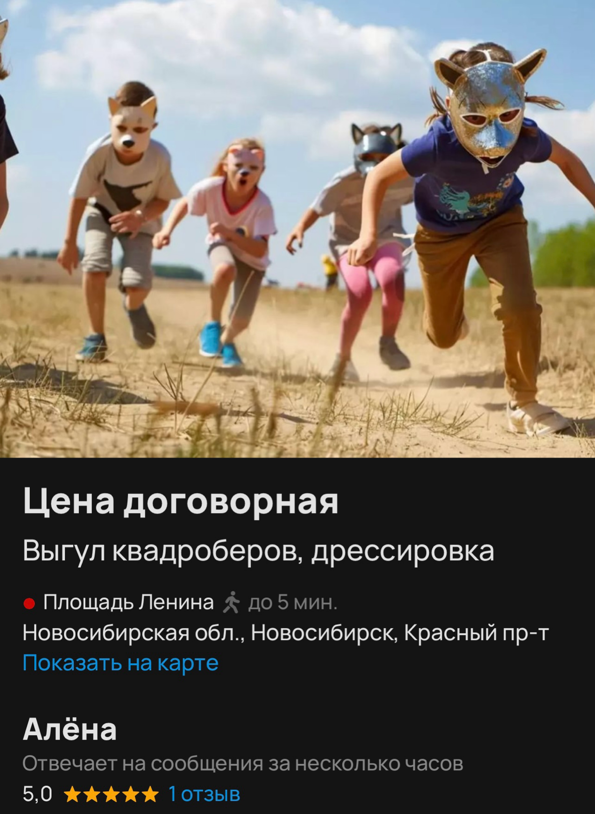 Объявление на АВИТО.
«Выгул квадроберов - 600 рублей час.(поводки и ошейники имеются, если у вас их нет).
Дрессировка-базовый курс , спорт, защита - 1000 рублей час | Сетка — социальная сеть от hh.ru
