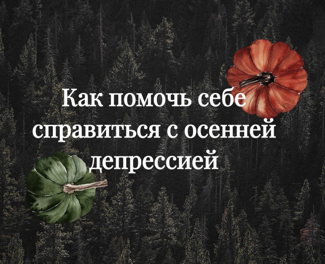 Осень - время депрессии.
Кажется, что все плохо, и никогда не будет лучше. Может накатывать отчаяние | Сетка — социальная сеть от hh.ru