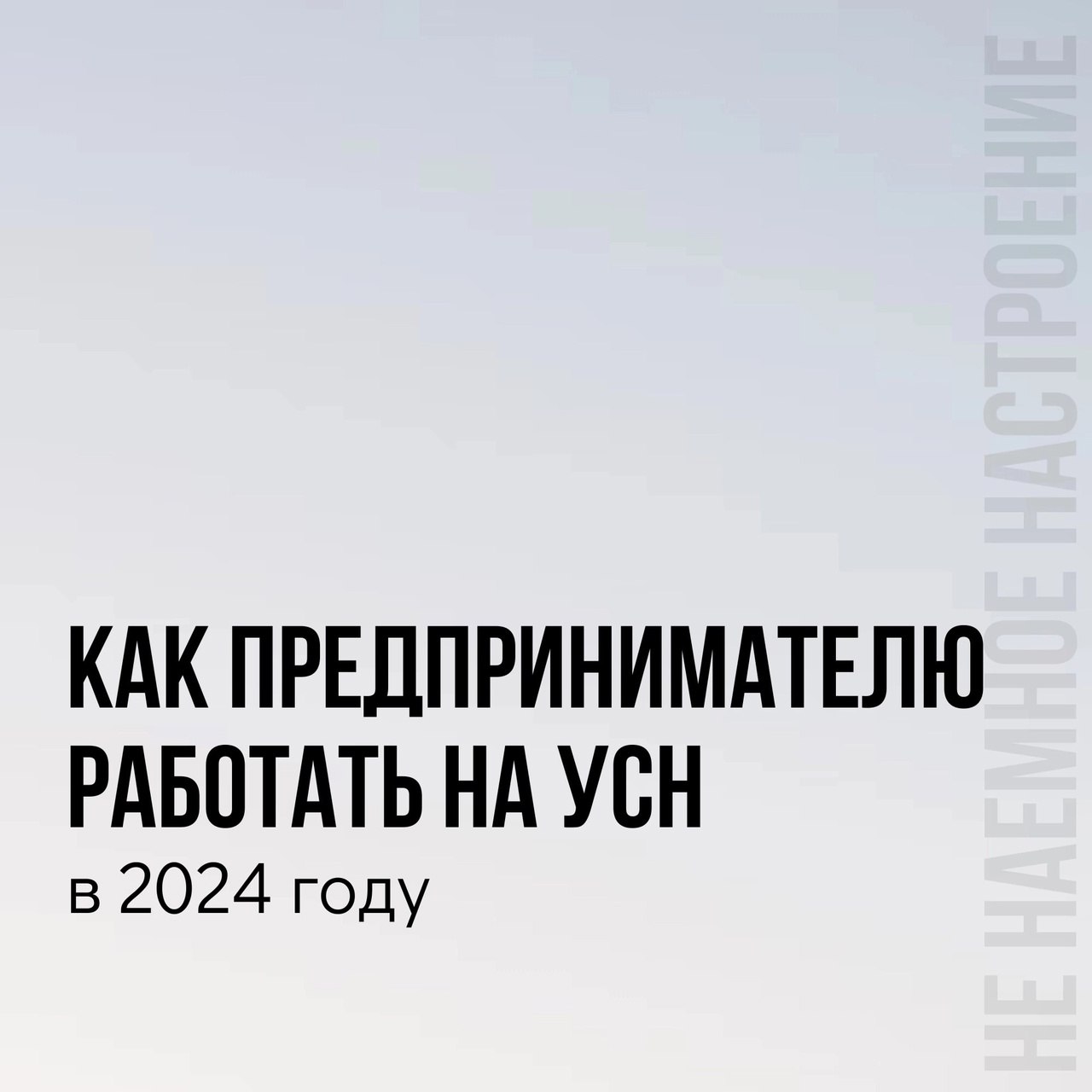 Как предпринимателю работать на УСН
Читайте в карточках ☑️
#Бизнес | Сетка — социальная сеть от hh.ru