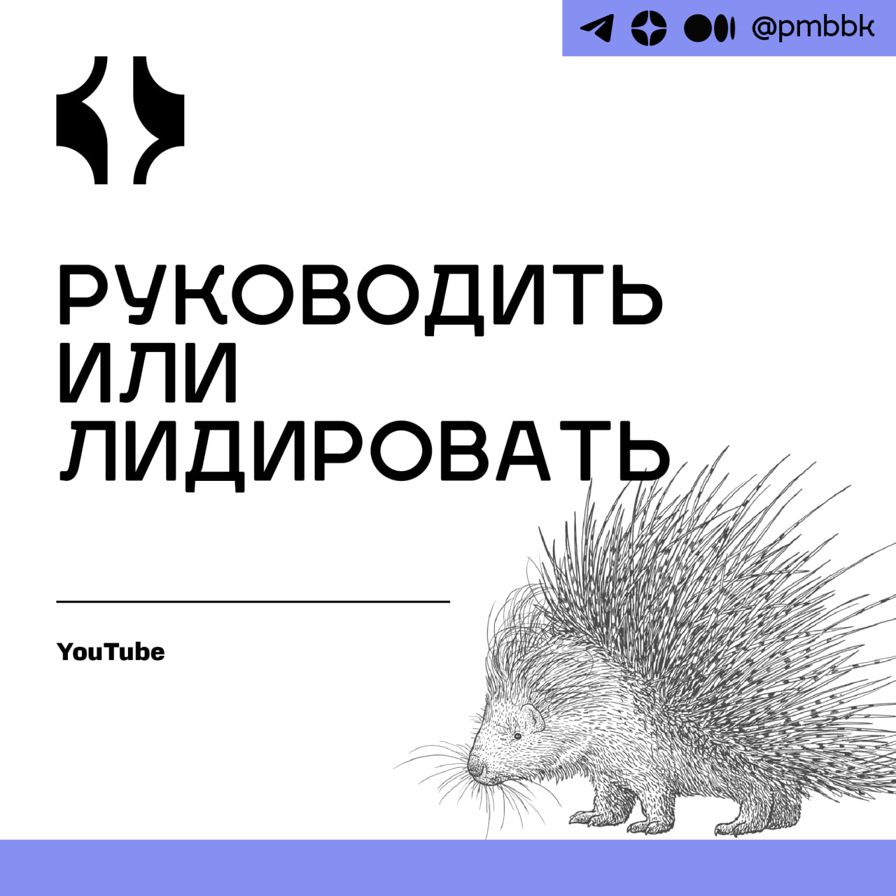 😠 Руководить или лидироватьЯ много рассказываю о команде: как её развивать, что нужно сделать, чтобы не угробить её, как раскрывается роль менеджера и т.д | Сетка — социальная сеть от hh.ru