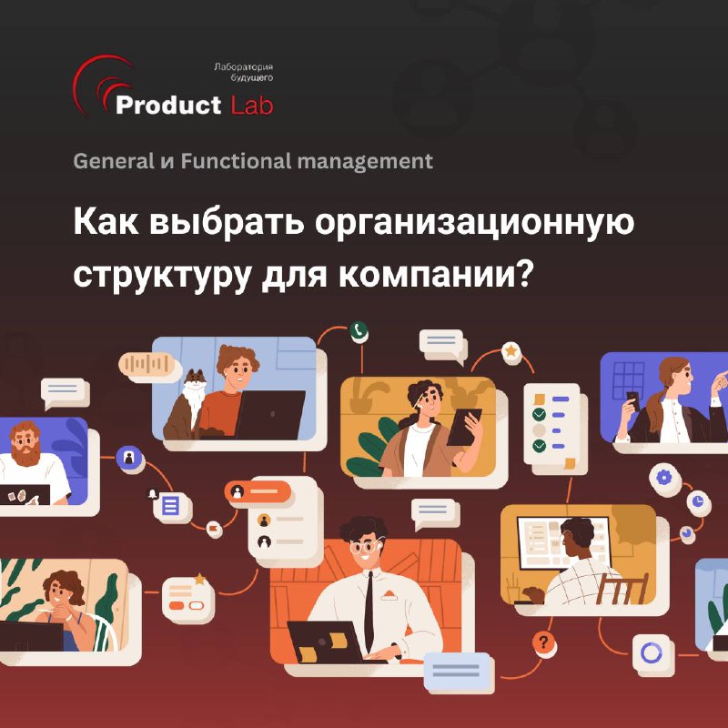 Как выбрать правильную организационную структуру для компании? 🤔
Организационная структура — основа успеха бизнеса, но выбор между General Management и Functional Management может стать серьезным вызо... | Сетка — социальная сеть от hh.ru