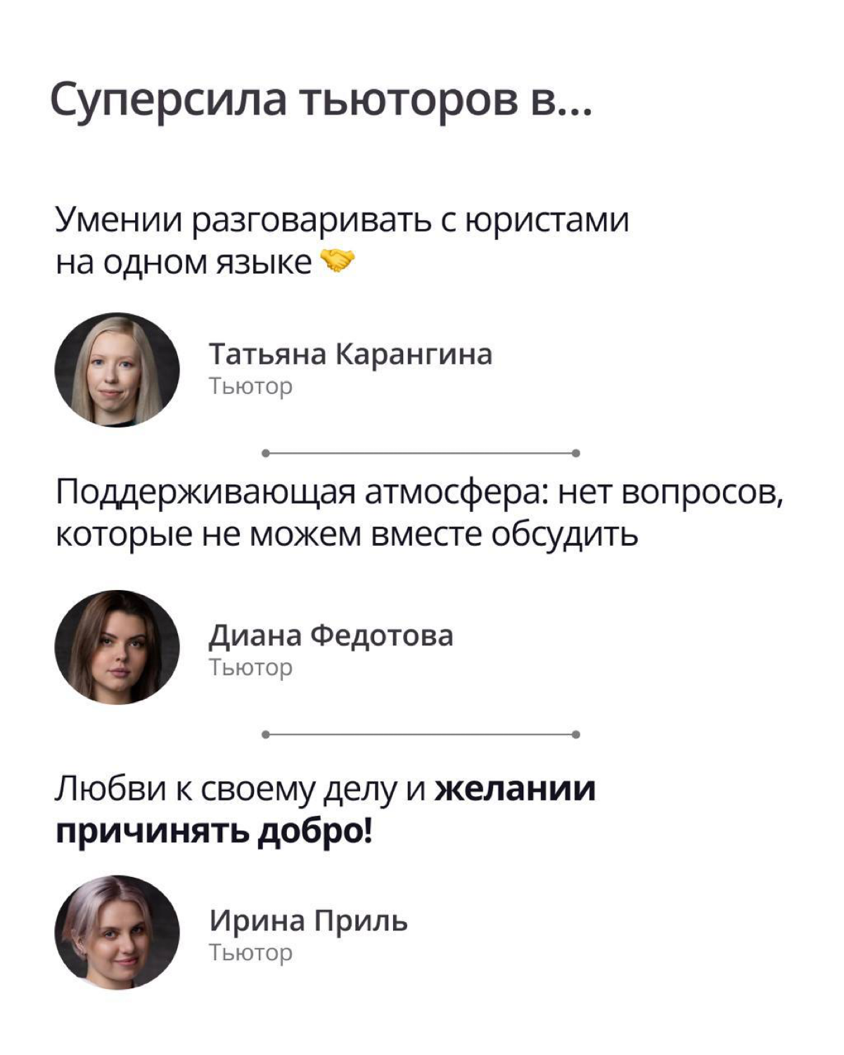 В ПравоТех есть свои учителя — тьюторы.
Это команда, полностью состоящая из людей с юридическим образованием и профильным опытом работы | Сетка — социальная сеть от hh.ru