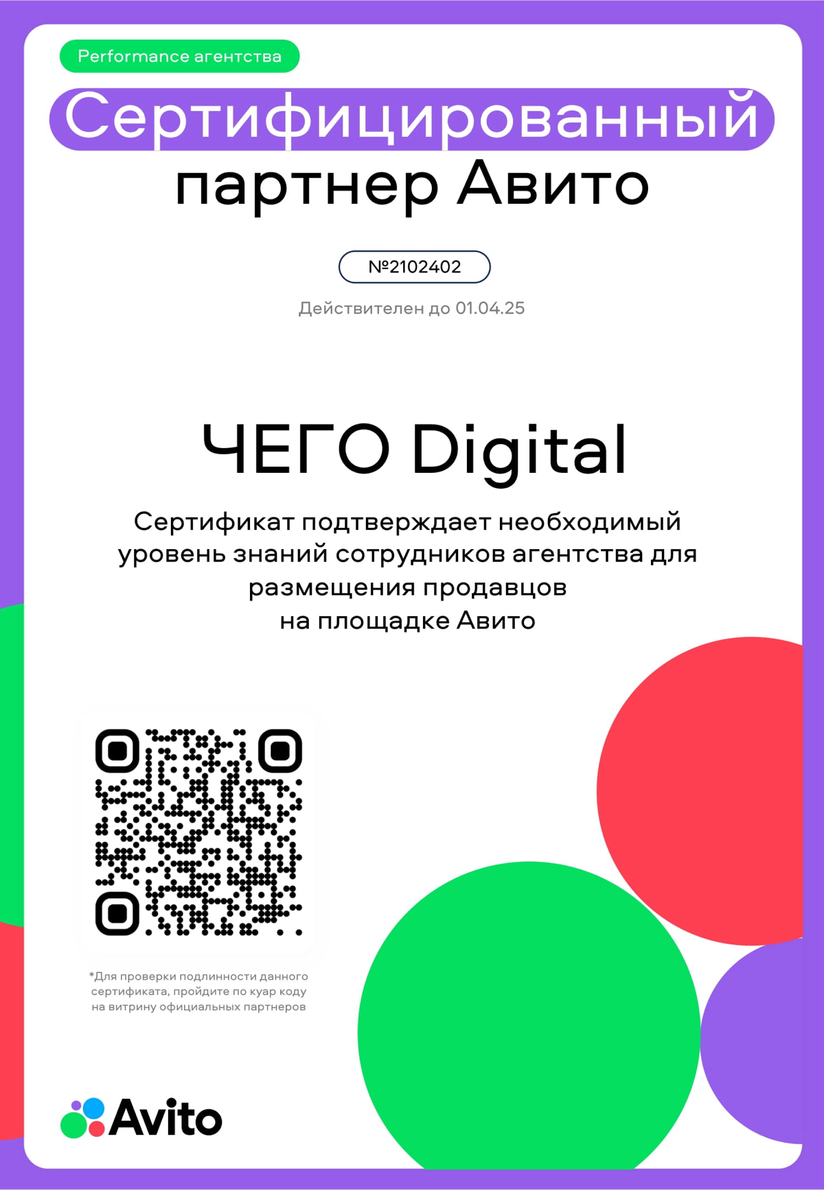 ЧЕГО Digital — сертифицированный партнер Авито!🏅
Что это значит?
Мы прошли проверку и получили подтверждение, что отлично разбираемся в том, как размещать и продвигать товары на этой платформе | Сетка — социальная сеть от hh.ru