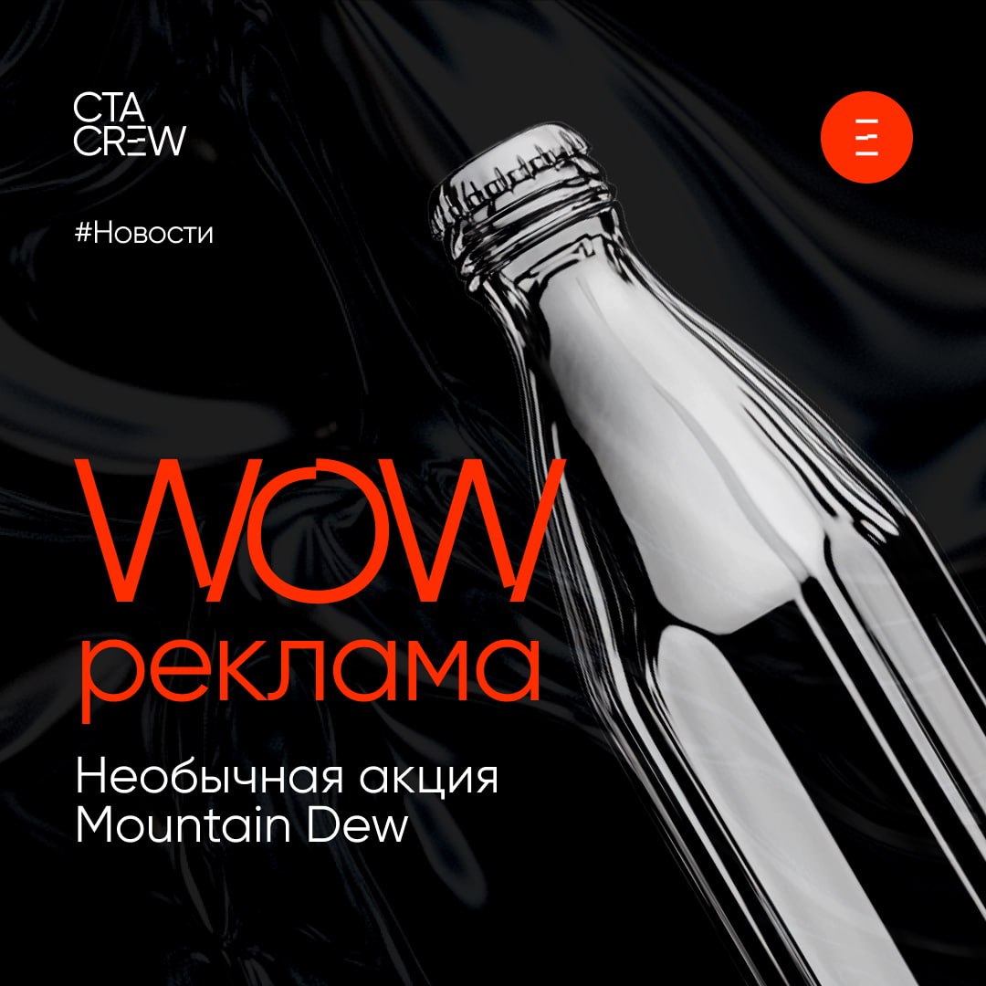 WOW-реклама: необычная акция Mountain Dew
СTA CREW на связи в выходной, а это значит пришло время удивительных новостей | Сетка — социальная сеть от hh.ru