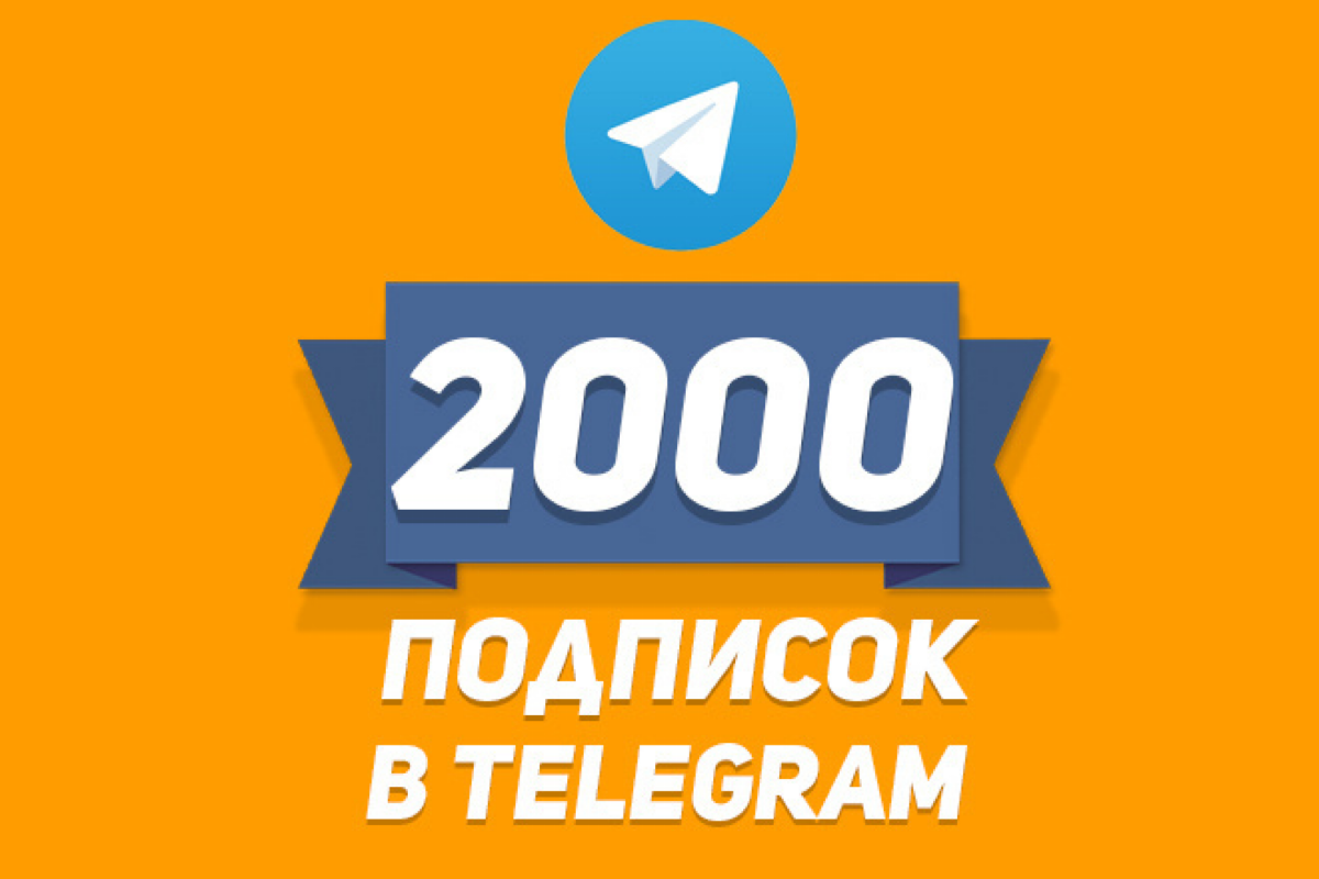10 способов получить бесплатно первых подписчиков в Telegram | Сетка — социальная сеть от hh.ru