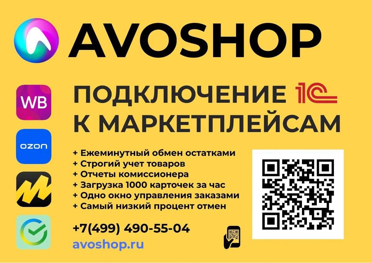 Авошоп - Интеграция 1С с маркетплейсами https://avoshop.ru/ | Сетка — социальная сеть от hh.ru