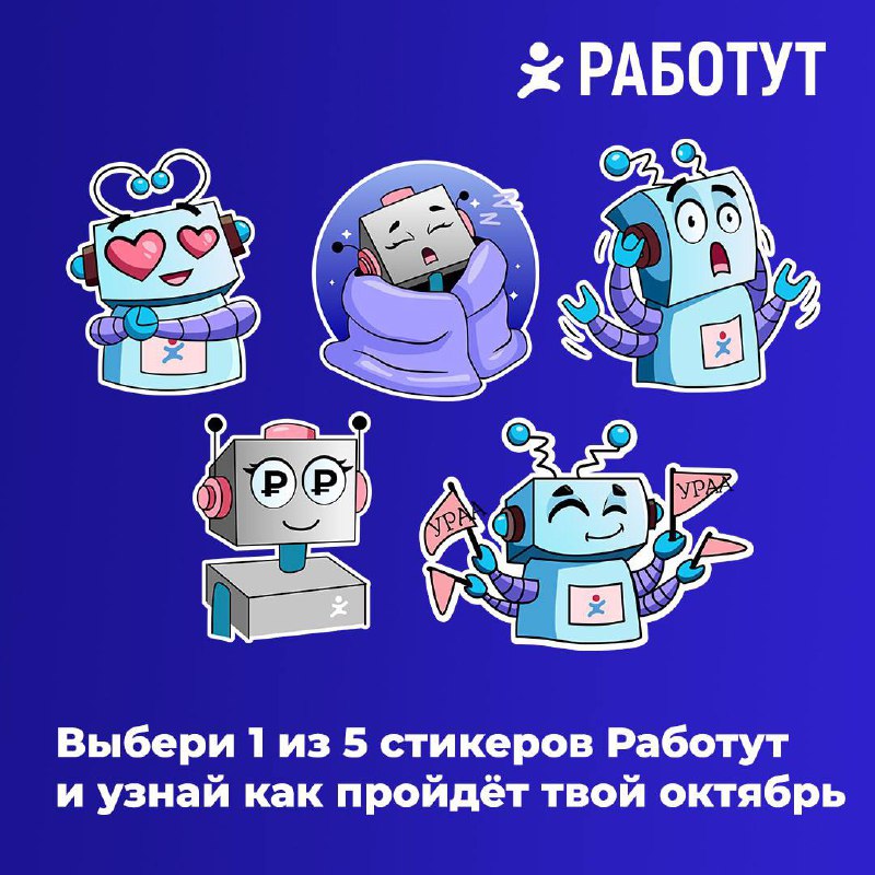 Давайте расслабимся и поиграем!
Выбирай один из стикеров на картинке и узнай как пройдёт твой октябрь!
Нажимай на звёздочки:
Влюблённый – будешь каждый день наслаждаться своей работой
Сонный – тебя жд... | Сетка — социальная сеть от hh.ru