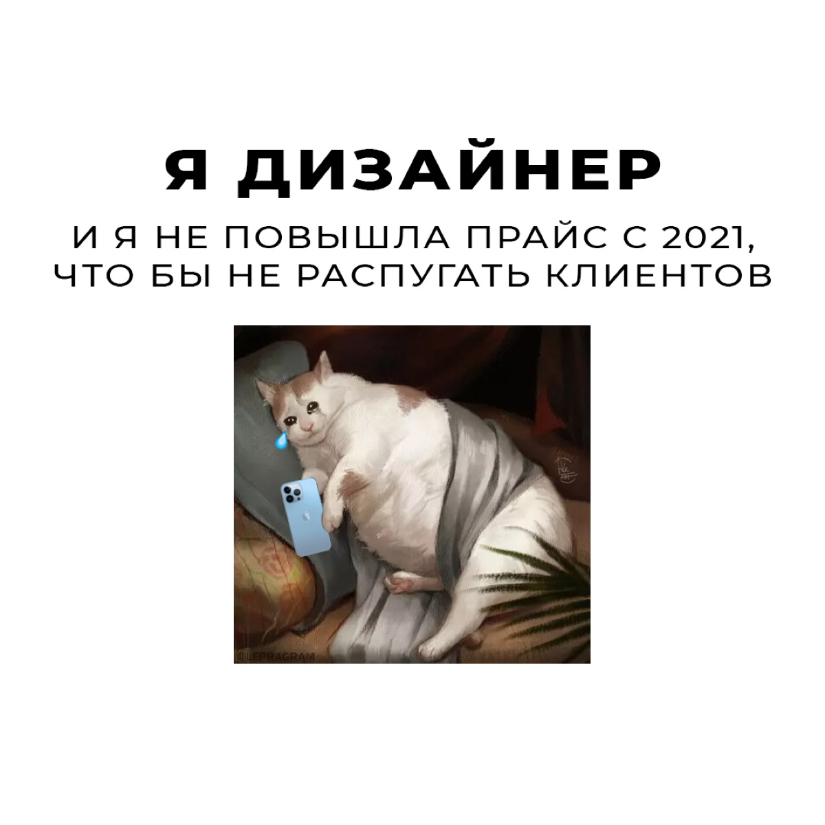 Как завить о себе в новой социальной сети?
Жаль, что ответа на этот вопрос никто не знает 🤷🏻‍♀️ Попробую зайти сразу с болей 😁 | Сетка — социальная сеть от hh.ru