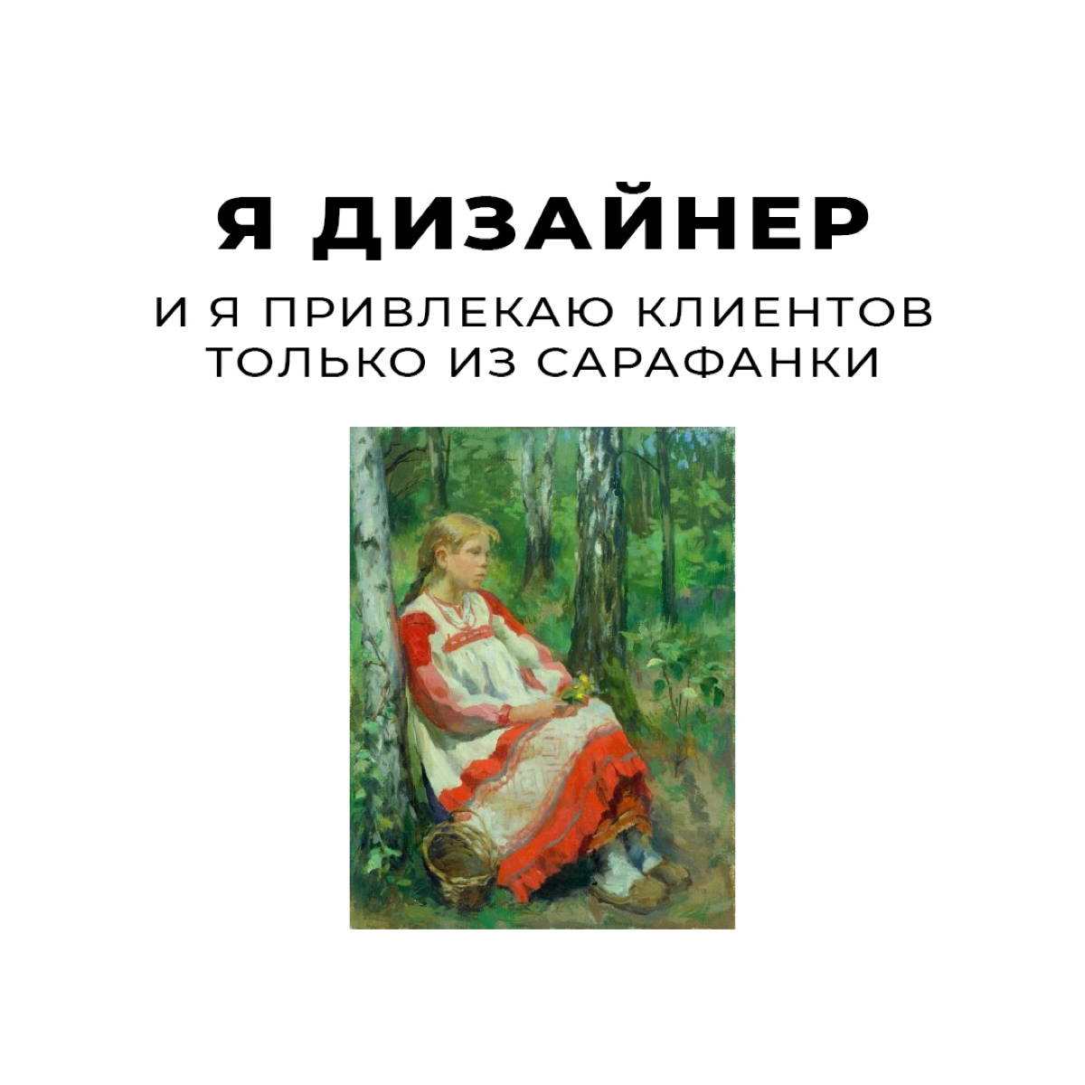 Как завить о себе в новой социальной сети?
Жаль, что ответа на этот вопрос никто не знает 🤷🏻‍♀️ Попробую зайти сразу с болей 😁 | Сетка — социальная сеть от hh.ru