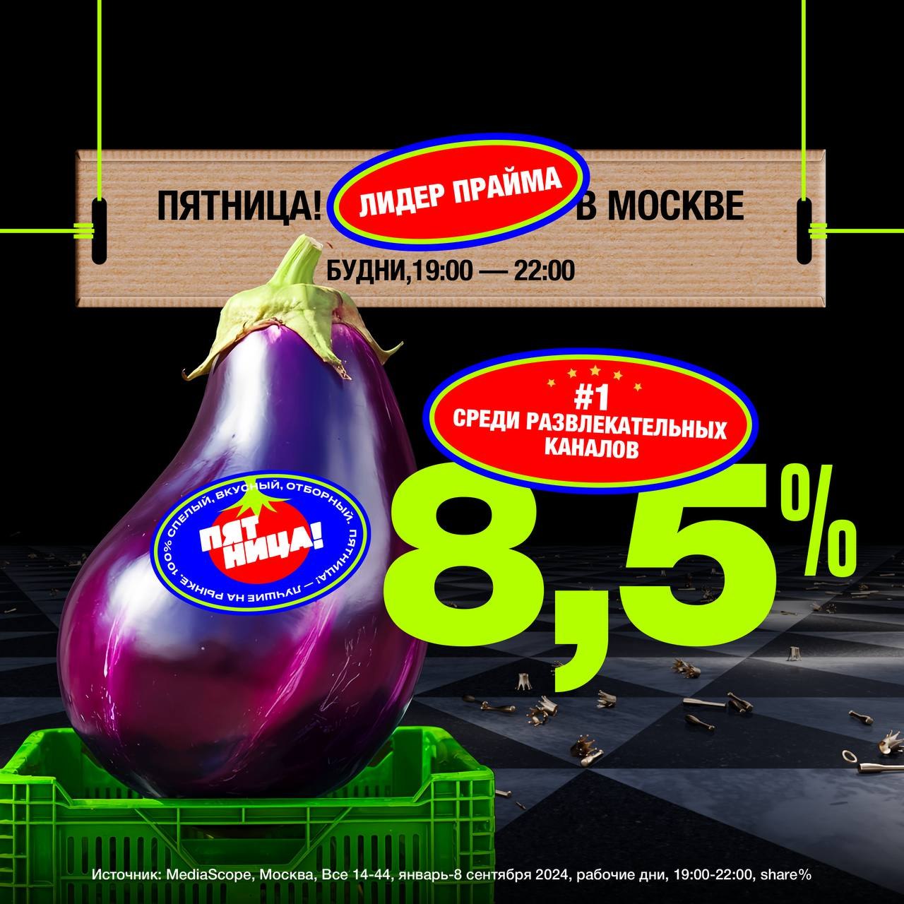 ⚡️ В Москве сменился лидер прайм-тайма🏆 Пятница — лучший развлекательный канал в прайме Москвы с 19:00 до 22:00 в будни | Сетка — социальная сеть от hh.ru