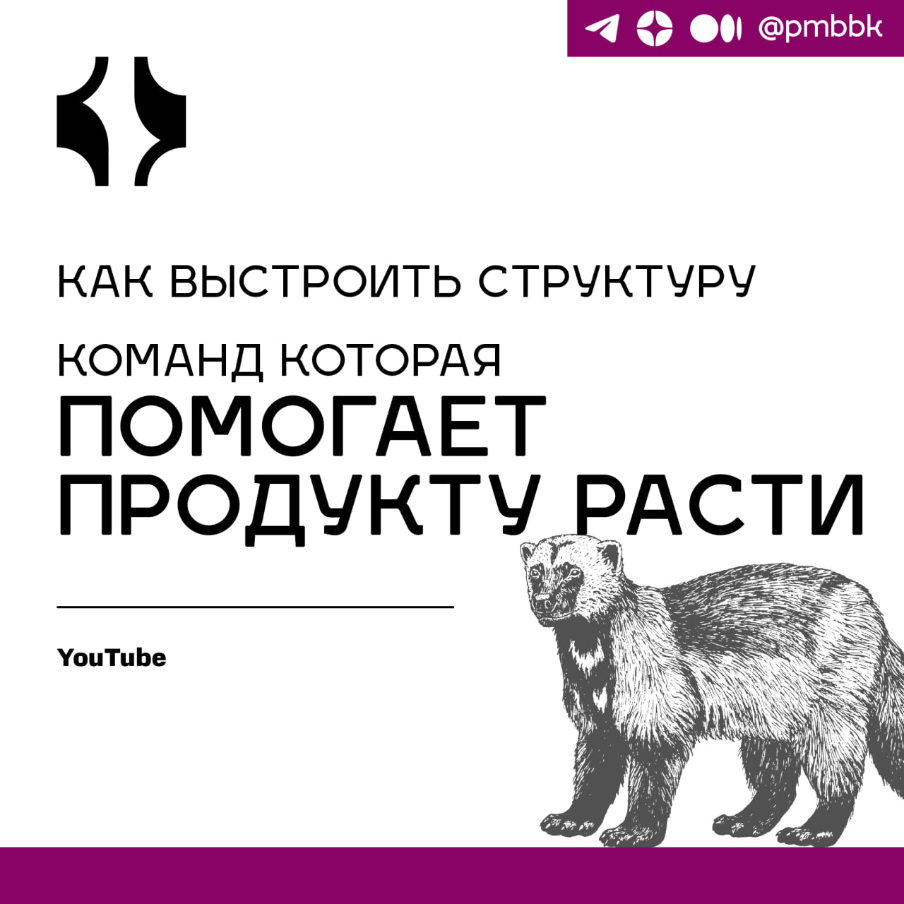 🚀 Как выстроить структуру команд, которая помогает продукту растиРассказываем о том, как правильно организовать структуру управления в команде, чтобы избежать кризисов роста и повысить эффективность р... | Сетка — социальная сеть от hh.ru