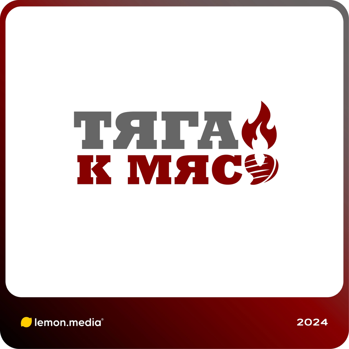 Логотип для компании «Тяга к мясу» 🥩 | Сетка — социальная сеть от hh.ru
