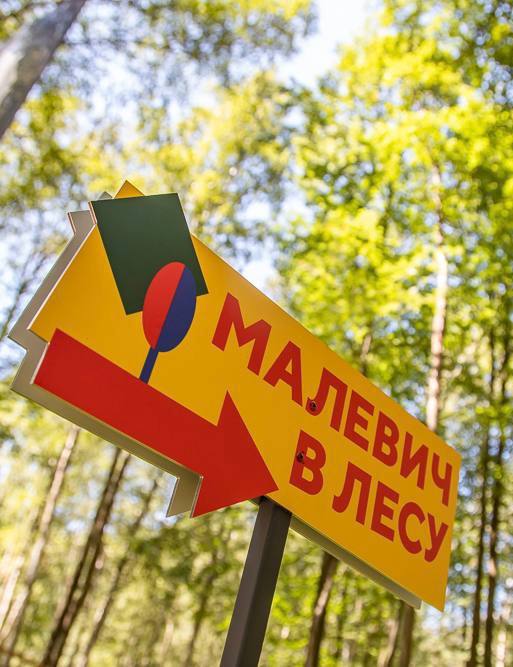 🌳Новая экспозиция «Малевич в лесу» в парке Малевича
Новая экспозиция уделяет внимание взаимоотношению природных ландшафтов, традиций садово-паркового искусства и современного паблик-арта
🗣Бесплатный а... | Сетка — социальная сеть от hh.ru