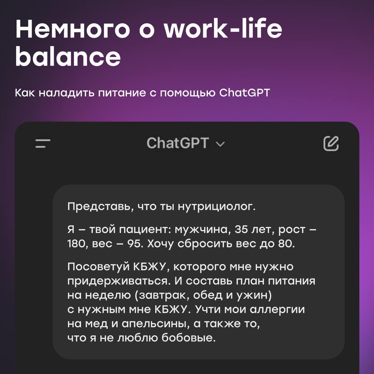 Work-life balance: как наладить питание с помощью ChatGPT | Сетка — социальная сеть от hh.ru