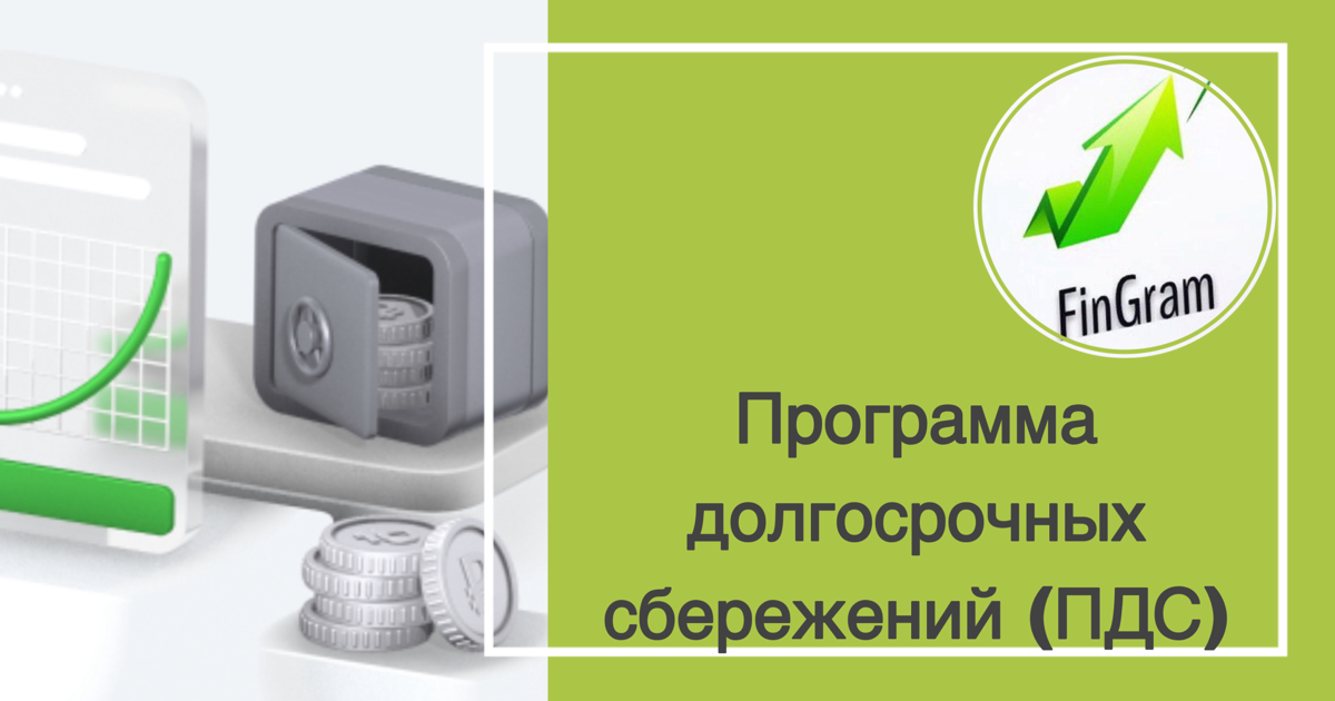 Программа долгосрочных сбережений (ПДС) стартовала в России в январе 2024 года. Соответствующие изменения в 75-ФЗ были внесены 10 июля 2023 года | Сетка — социальная сеть от hh.ru